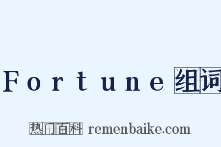 Fortune组词是什么意思的图片